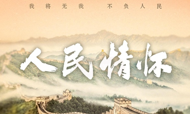 新華社推出系列報(bào)道 展現(xiàn)習(xí)近平總書記深厚情懷
