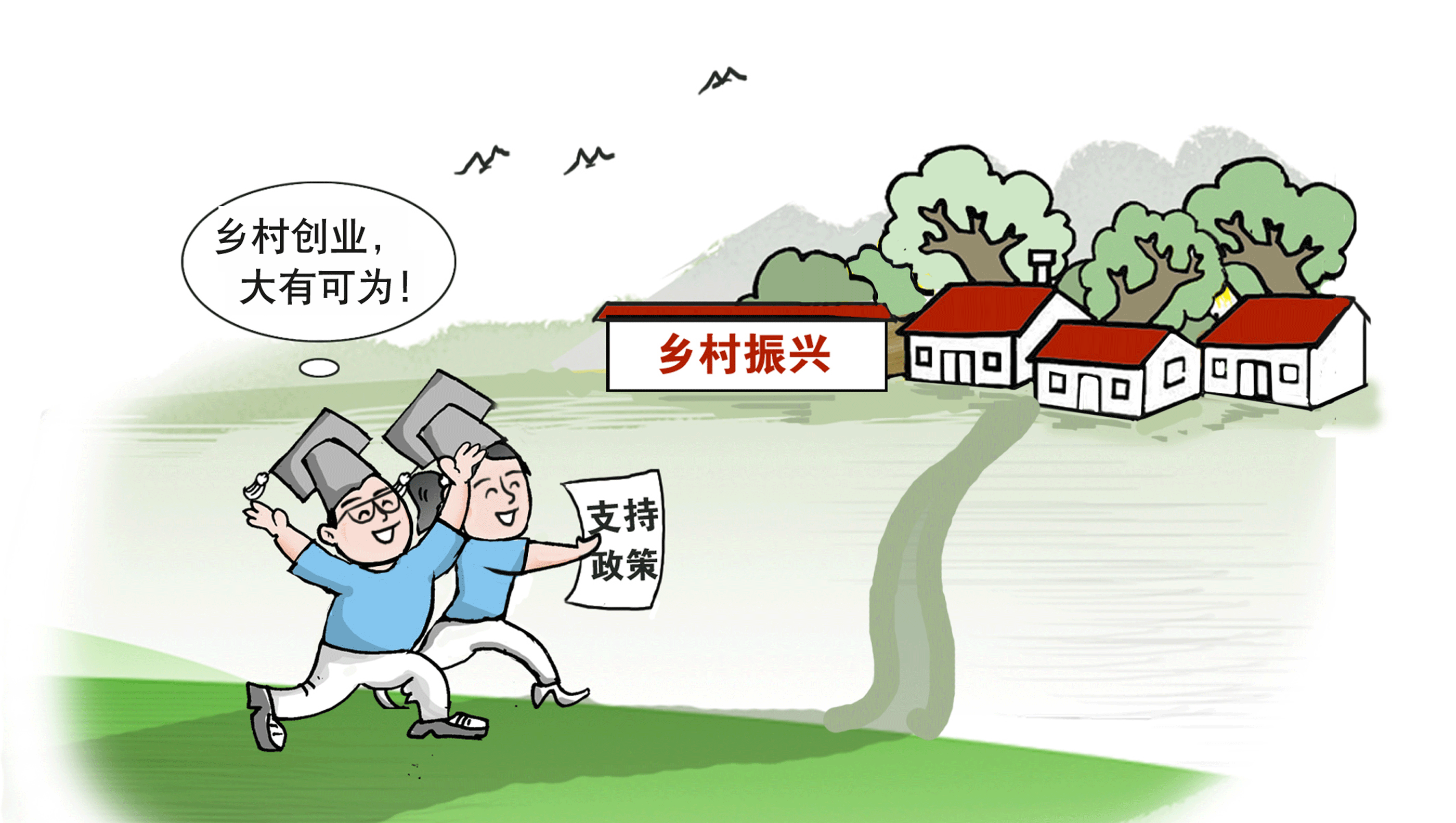 走,，到農(nóng)村創(chuàng)業(yè)去