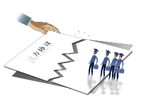企業(yè)單方毀約,、變相勸退　校招生權(quán)益如何保障？
