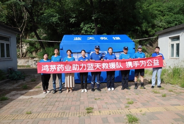 “同在藍(lán)天下 攜手為公益” 鴻茅藥業(yè)支援藍(lán)天救援