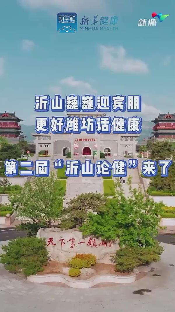 新華健康｜沂山論健•中醫(yī)藥與大健康新質(zhì)生產(chǎn)力發(fā)展大會(huì)”在濰坊臨朐沂山舉辦在即