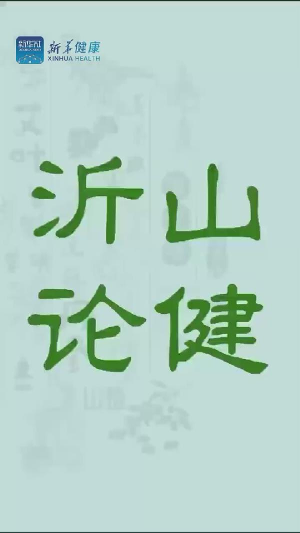 新華健康｜打造國家級中醫(yī)藥健康交流合作平臺(tái),，沂山論健•中醫(yī)藥與大健康新質(zhì)生產(chǎn)力發(fā)展大會(huì)等您來
