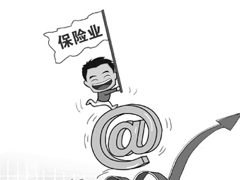 監(jiān)管落地　互聯網保險迎更大藍海