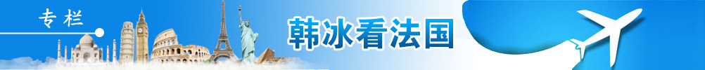 韓冰看法國(guó)