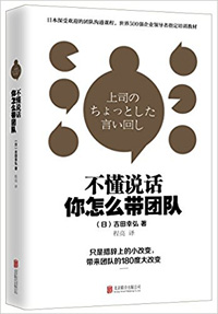 《不懂說話，你怎么帶團(tuán)隊(duì),？》