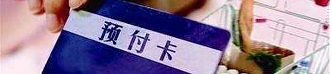 預(yù)付式消費失信商家能否“見光死”,？