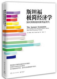 《斯坦福極簡經(jīng)濟學》