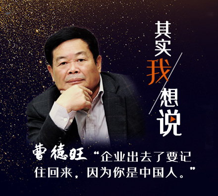 獨(dú)家專訪曹德旺：企業(yè)出去了要記住回來，因?yàn)槟闶侵袊? />
</td>
</tr>
</table>
<table width=