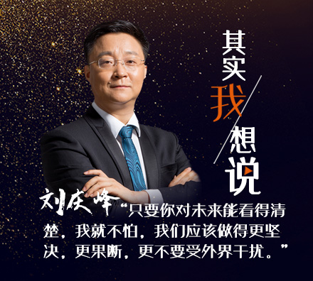 科大訊飛劉慶峰：上市后該更堅(jiān)決投入,，哪怕虧十個(gè)億