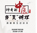 直播預告｜與《神奇的中醫(yī)》共話夏季養(yǎng)生,，帶你清新養(yǎng)生過伏天