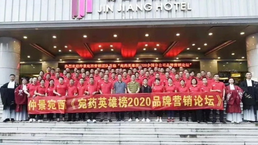 仲景宛西制藥2020年中會(huì)：判研市場(chǎng)，構(gòu)筑新思維,，擁抱新零售