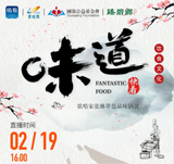 關注新華社生活類美食節(jié)目《味道》,，中國歌唱家張琳帶您品味鍋說！,！金牌廚師講師王京教您做雞肉蔬菜餅,、蒜香小龍蝦！,！